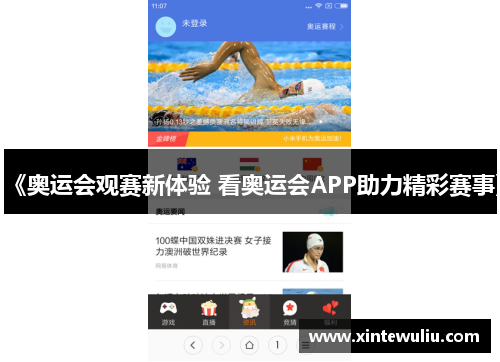 《奥运会观赛新体验 看奥运会APP助力精彩赛事》