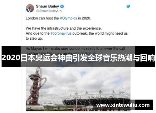 2020日本奥运会神曲引发全球音乐热潮与回响