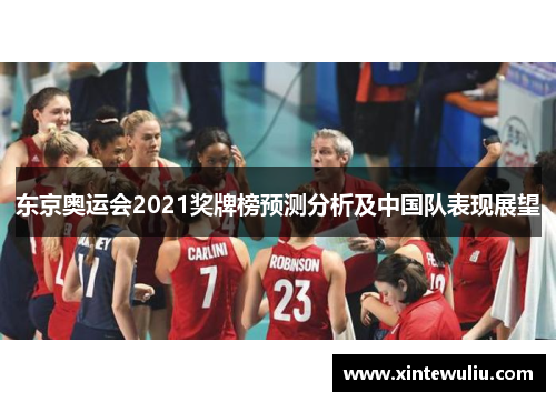 东京奥运会2021奖牌榜预测分析及中国队表现展望