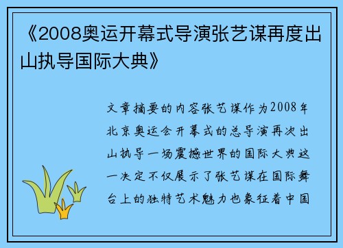 《2008奥运开幕式导演张艺谋再度出山执导国际大典》 《2008奥运开幕式导演张艺谋再度出山执导国际大典》