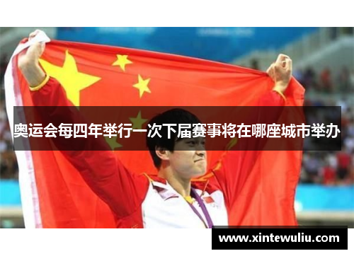 奥运会每四年举行一次下届赛事将在哪座城市举办