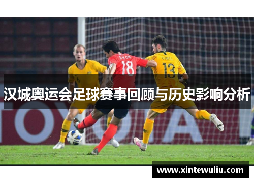 汉城奥运会足球赛事回顾与历史影响分析