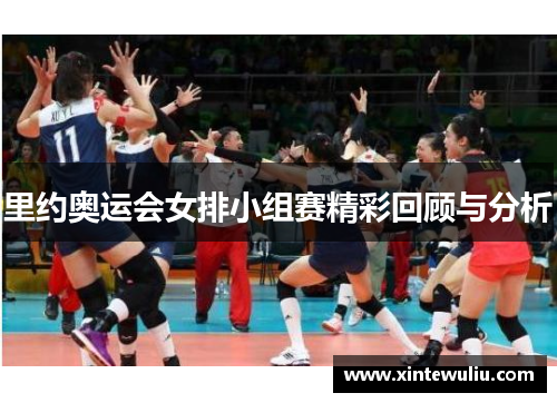 里约奥运会女排小组赛精彩回顾与分析